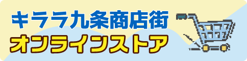 キララ九条商店街オンラインストア