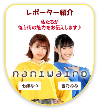 レポーター紹介